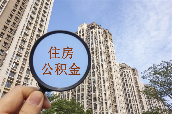 常德封存住房公积金如何提（封存状态下的住房公积金怎么提取）