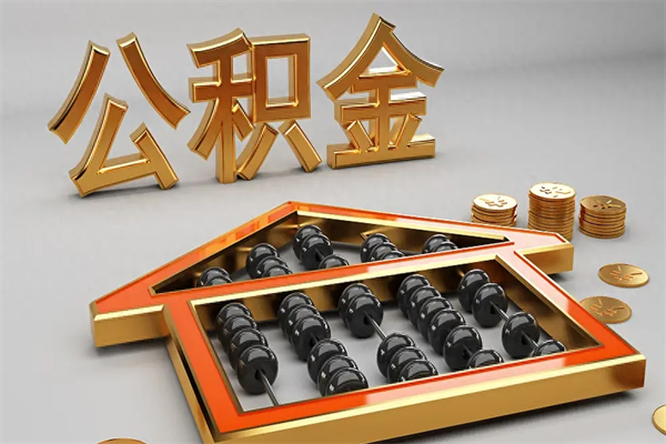 常德公积金取流程（公积金提取办事指南）