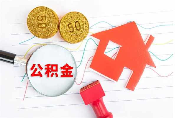常德离职之后住房公积金怎么取（离职了住房公积金怎么提取）