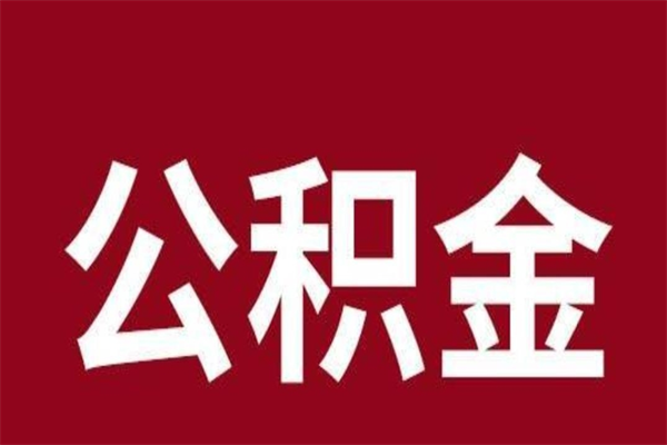 常德公积金取了有什么影响（住房公积金取了有什么影响吗）