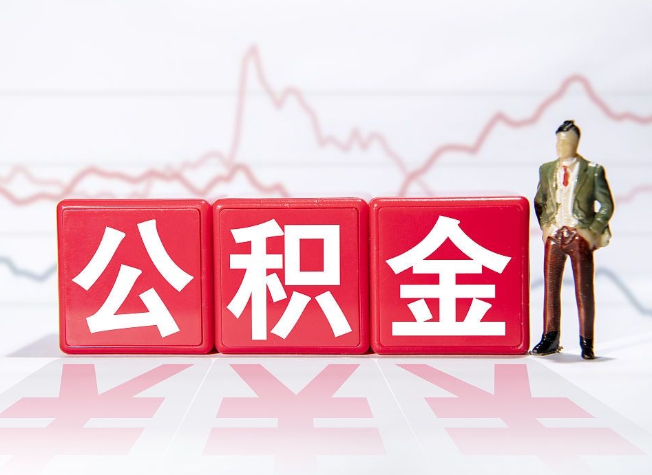 常德第一次提公积金（第一次提取公积金怎么提取出来）