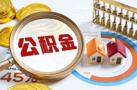 常德封存后提公积金手续（封存的公积金提取需要多久）